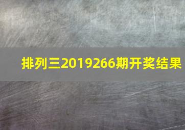 排列三2019266期开奖结果