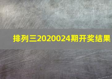 排列三2020024期开奖结果