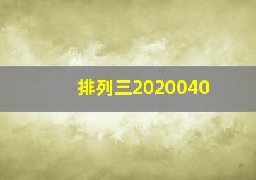 排列三2020040