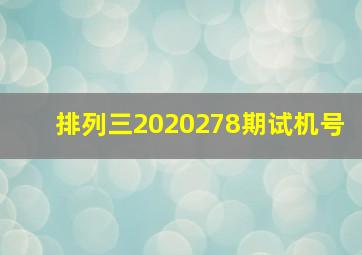 排列三2020278期试机号