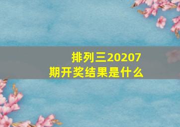 排列三20207期开奖结果是什么