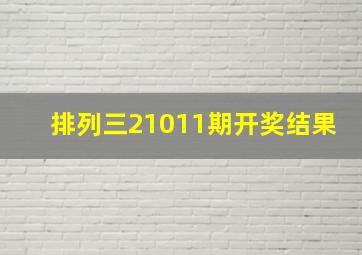 排列三21011期开奖结果