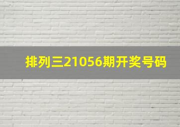 排列三21056期开奖号码