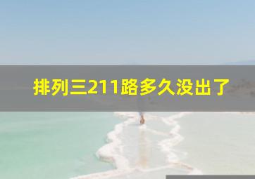 排列三211路多久没出了