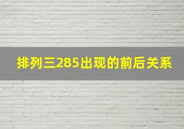 排列三285出现的前后关系