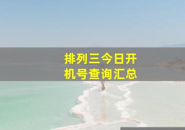 排列三今日开机号查询汇总