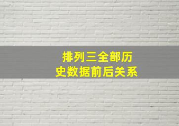 排列三全部历史数据前后关系