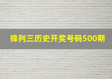 排列三历史开奖号码500期