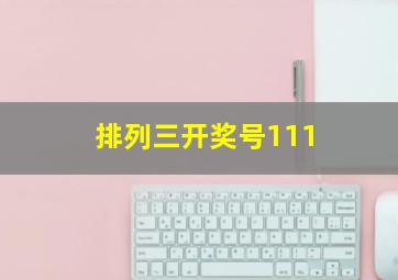 排列三开奖号111