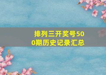 排列三开奖号500期历史记录汇总