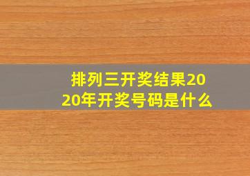 排列三开奖结果2020年开奖号码是什么