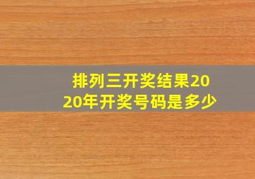 排列三开奖结果2020年开奖号码是多少