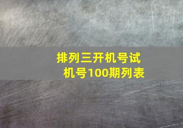 排列三开机号试机号100期列表