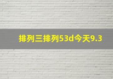 排列三排列53d今天9.3