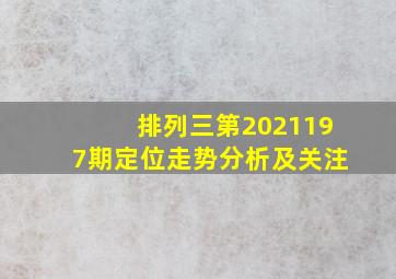 排列三第2021197期定位走势分析及关注