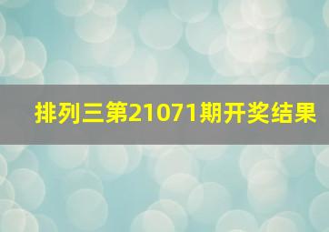 排列三第21071期开奖结果