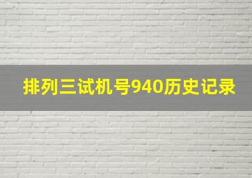 排列三试机号940历史记录