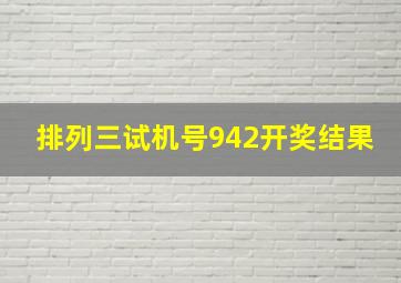 排列三试机号942开奖结果