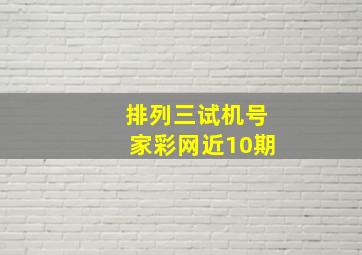 排列三试机号家彩网近10期