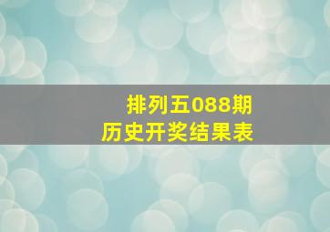 排列五088期历史开奖结果表