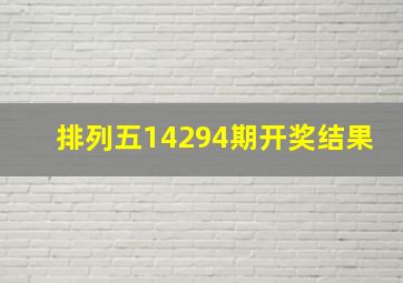 排列五14294期开奖结果