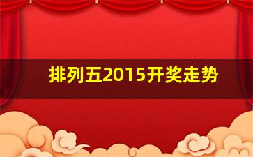 排列五2015开奖走势