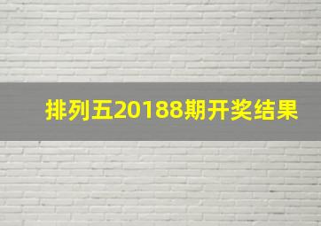 排列五20188期开奖结果