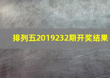 排列五2019232期开奖结果