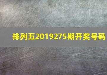 排列五2019275期开奖号码