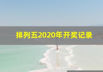 排列五2020年开奖记录