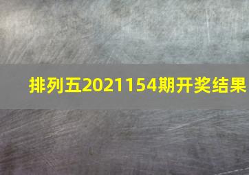 排列五2021154期开奖结果