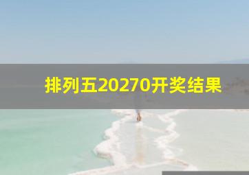 排列五20270开奖结果