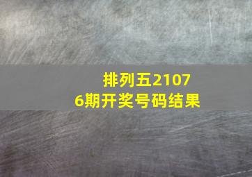 排列五21076期开奖号码结果