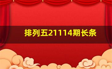 排列五21114期长条