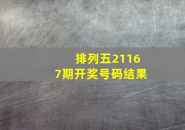 排列五21167期开奖号码结果