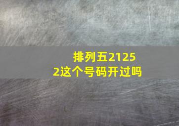 排列五21252这个号码开过吗