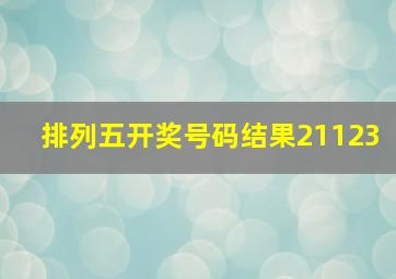 排列五开奖号码结果21123