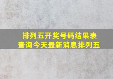 排列五开奖号码结果表查询今天最新消息排列五