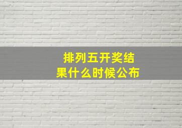 排列五开奖结果什么时候公布