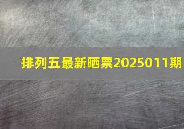 排列五最新晒票2025011期