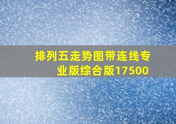 排列五走势图带连线专业版综合版17500