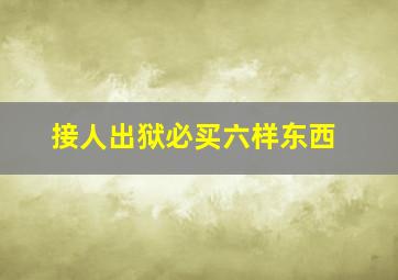 接人出狱必买六样东西