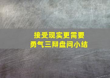 接受现实更需要勇气三辩盘问小结