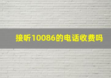 接听10086的电话收费吗