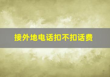 接外地电话扣不扣话费