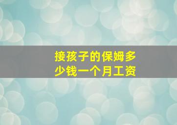 接孩子的保姆多少钱一个月工资