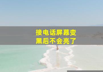 接电话屏幕变黑后不会亮了