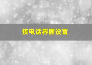 接电话界面设置