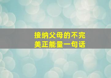 接纳父母的不完美正能量一句话