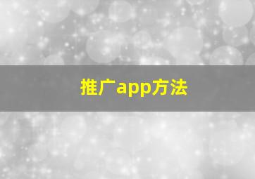 推广app方法